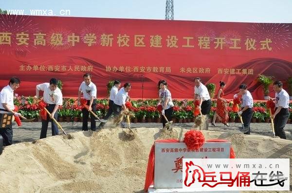 西安高级中学新校区建设工程开工仪式在未央区