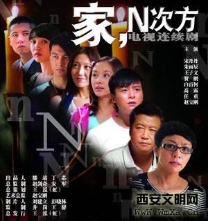 家的n次方演员表