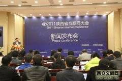 2011陕西省互联网大会新闻发布会28日隆重召开