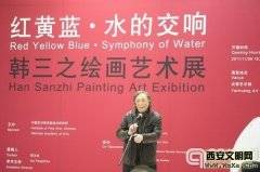 陕西艺术家韩三之在北京艺术馆举办“红黄蓝-水的交响”艺术展
