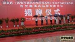 未央区举行《西安市建筑垃圾管理条例》宣传月活动启动仪式