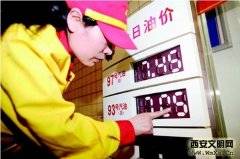 西安油价下调 93#汽油每升降0.31元