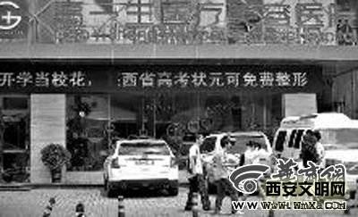 高一生整形美容医院称陕西省高考状元可免费整