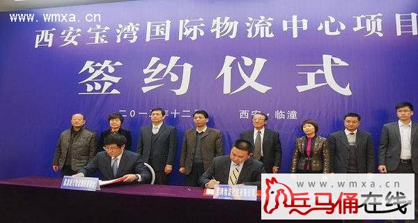 西安宝湾国际物流中心项目签约仪式在临潼区举