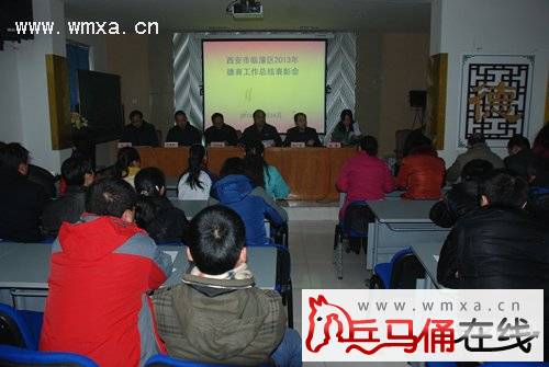 临潼区教育局召开2013年德育工作总结会