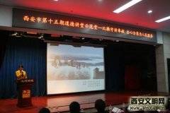 西安市第十五期道德讲堂总堂“讲奉献、比操守，全心全意为人民服务”开讲