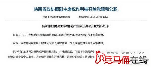 陕西省政协原副主席祝作利严重违纪违法被双开