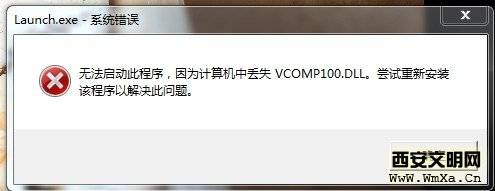 法驱动此程序,因为计算机中丢失vcomp100.dll解