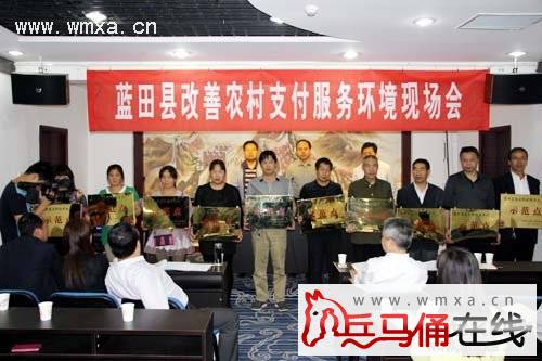 蓝田县召开改善农村支付结算环境现场会