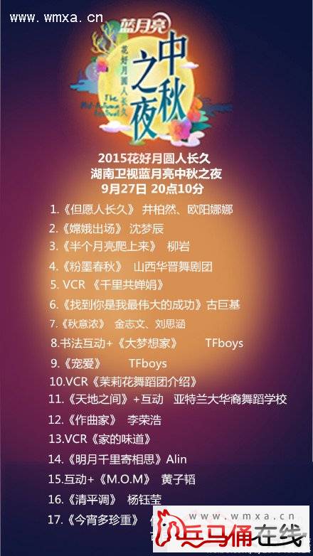 湖南卫视中秋之夜暨2015中秋晚会节目单、嘉