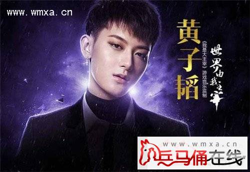 网游《我是大主宰》黄子韬担任的是什么 节目