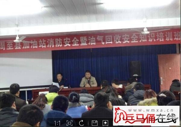 县经贸局举办周至县加油站消防安全暨油气回收
