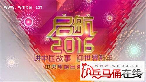 2016央视跨年晚会《启航2016》节目单曝光E
