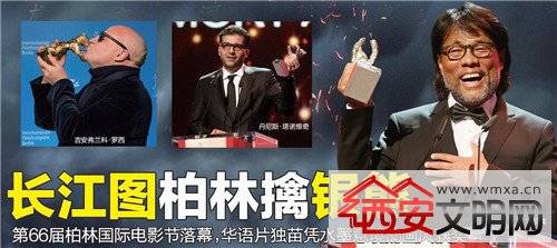 第66届柏林国际电影节奖项揭晓 华语片《长江